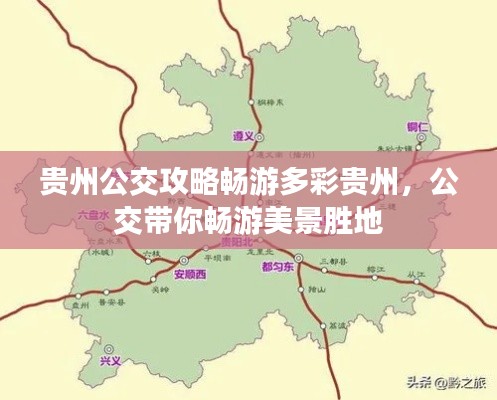 贵州公交攻略畅游多彩贵州，公交带你畅游美景胜地