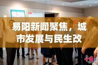 易阳新闻聚焦，城市发展与民生改善最新动态报道