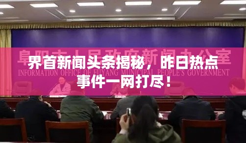 界首新闻头条揭秘，昨日热点事件一网打尽！
