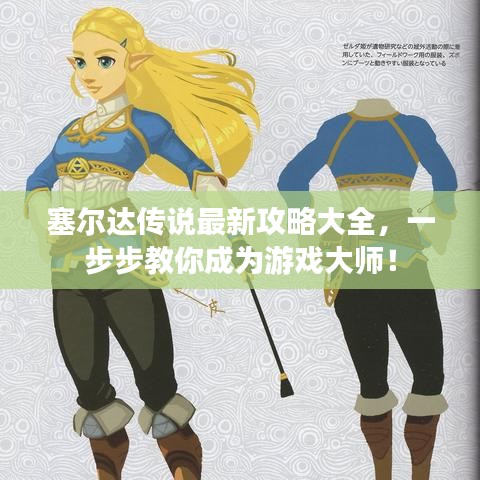 塞尔达传说最新攻略大全，一步步教你成为游戏大师！