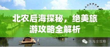 北农后海探秘，绝美旅游攻略全解析