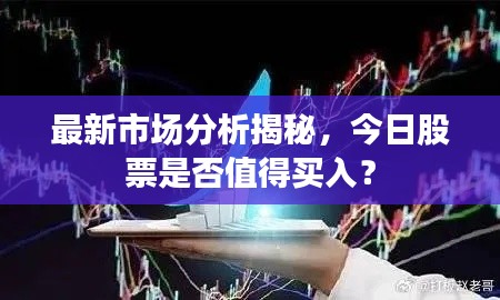 最新市场分析揭秘，今日股票是否值得买入？