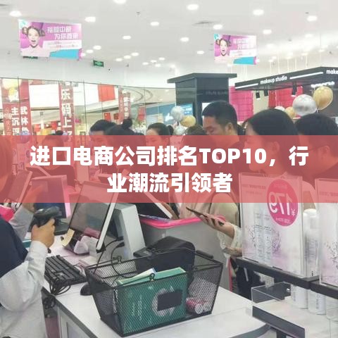 进口电商公司排名TOP10，行业潮流引领者