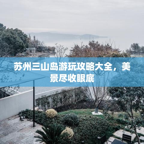 苏州三山岛游玩攻略大全，美景尽收眼底
