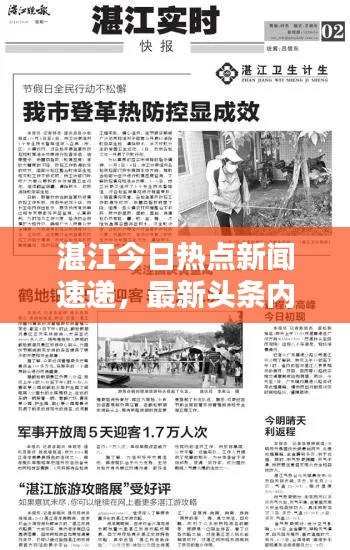 湛江今日热点新闻速递，最新头条内容全掌握