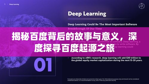 揭秘百度背后的故事与意义，深度探寻百度起源之旅
