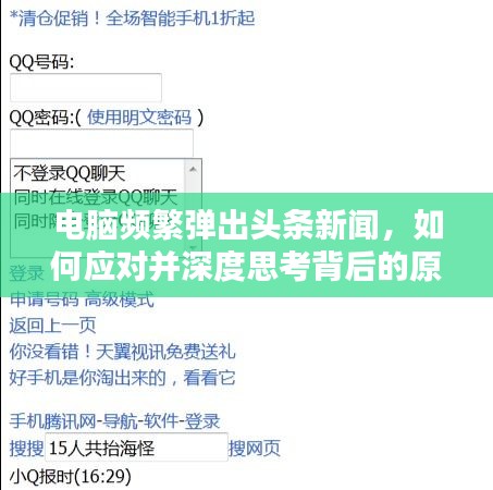 电脑频繁弹出头条新闻，如何应对并深度思考背后的原因？