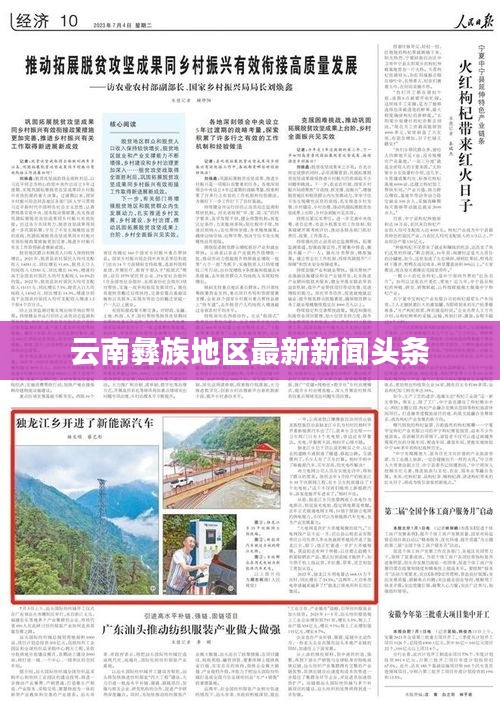 云南彝族地区最新新闻头条