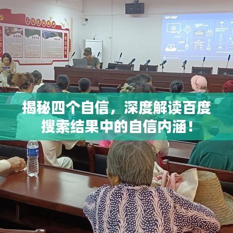 揭秘四个自信，深度解读百度搜索结果中的自信内涵！