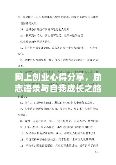 网上创业心得分享，励志语录与自我成长之路