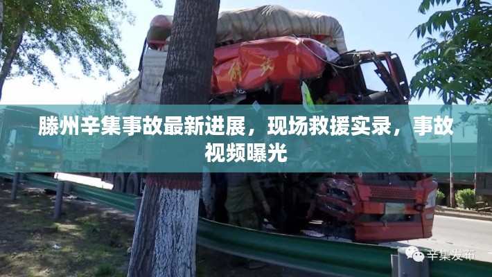 滕州辛集事故最新进展，现场救援实录，事故视频曝光