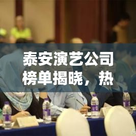 泰安演艺公司榜单揭晓，热门公司排名及亮点一网打尽！