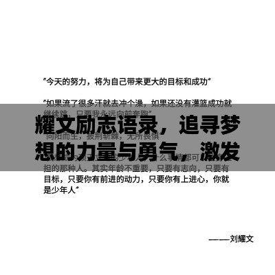 耀文励志语录，追寻梦想的力量与勇气，激发无限潜能！