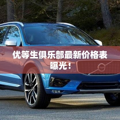 优等生俱乐部最新价格表曝光！