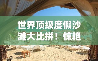世界顶级度假沙滩大比拼！惊艳榜单出炉！