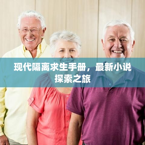 现代隔离求生手册，最新小说探索之旅