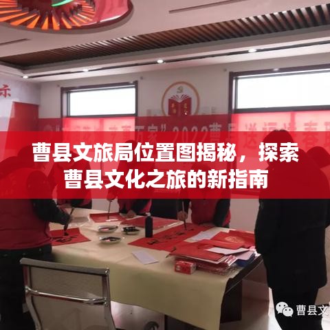 曹县文旅局位置图揭秘，探索曹县文化之旅的新指南