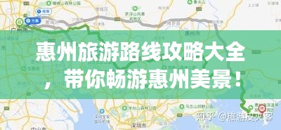 惠州旅游路线攻略大全，带你畅游惠州美景！
