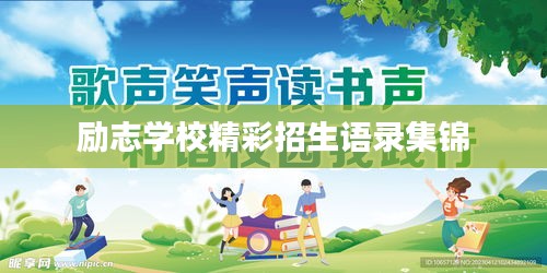 励志学校精彩招生语录集锦