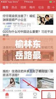 榆林东岳路最新今日头条新闻爆料