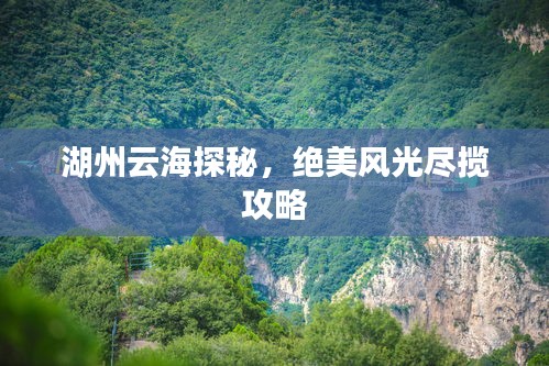湖州云海探秘，绝美风光尽揽攻略