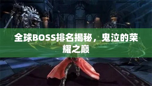 全球BOSS排名揭秘，鬼泣的荣耀之巅