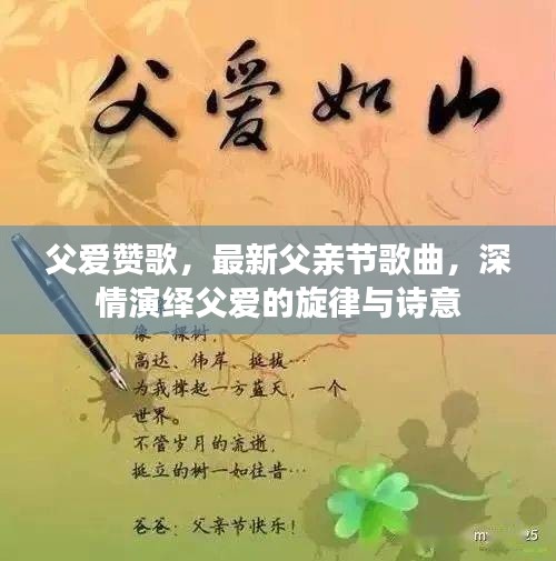 父爱赞歌，最新父亲节歌曲，深情演绎父爱的旋律与诗意