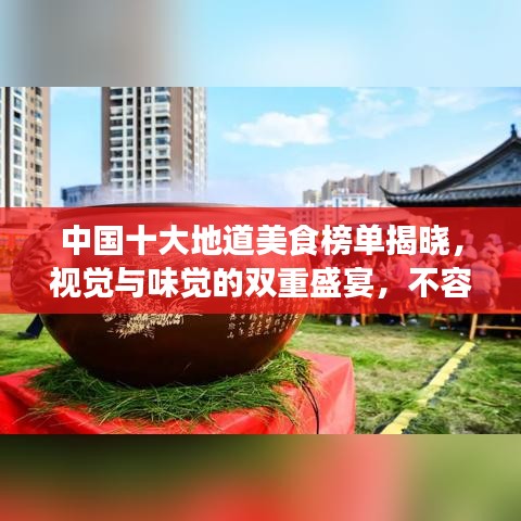 中国十大地道美食榜单揭晓，视觉与味觉的双重盛宴，不容错过！