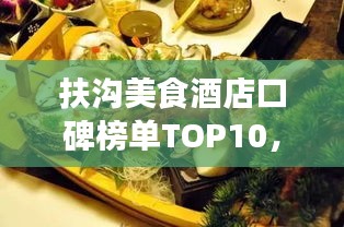 扶沟美食酒店口碑榜单TOP10，必尝佳肴之地