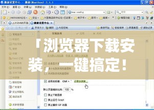 「浏览器下载安装，一键搞定！百度为你提供便捷服务」