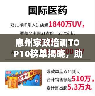 惠州家政培训TOP10榜单揭晓，助力职业生涯扬帆起航！