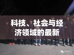 科技、社会与经济领域的最新动态一网打尽，今日头条新闻速递