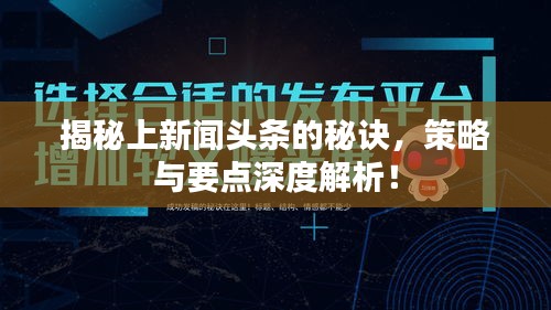揭秘上新闻头条的秘诀，策略与要点深度解析！