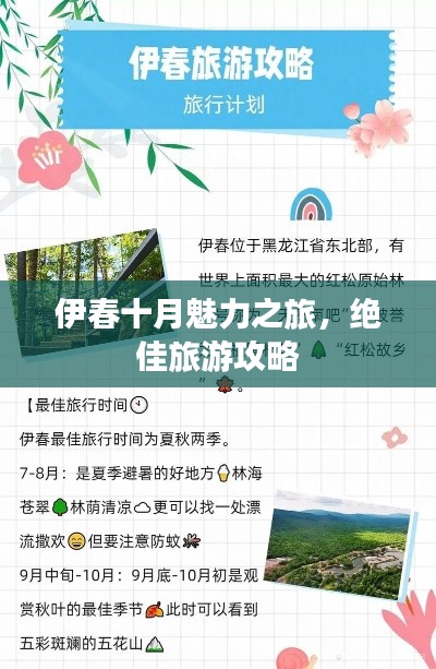 伊春十月魅力之旅，绝佳旅游攻略