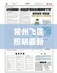 常州飞莲照明最新招聘启事抢先看！