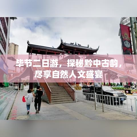 毕节二日游，探秘黔中古韵，尽享自然人文盛宴