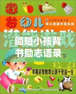 简短小孩背书励志语录，激发潜能无限！