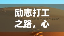 励志打工之路，心酸的奋斗语录