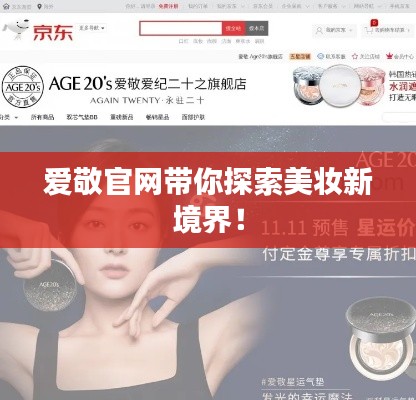 爱敬官网带你探索美妆新境界！