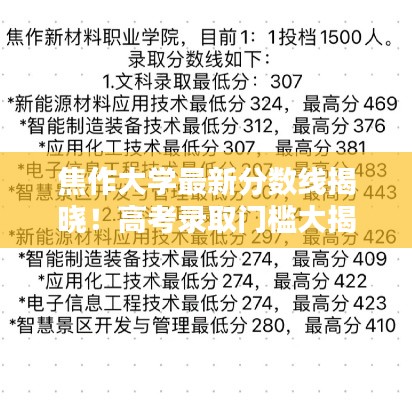 焦作大学最新分数线揭晓！高考录取门槛大揭秘