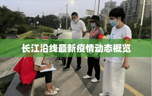 长江沿线最新疫情动态概览