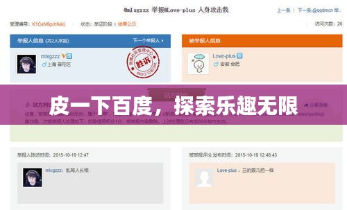 皮一下百度，探索乐趣无限