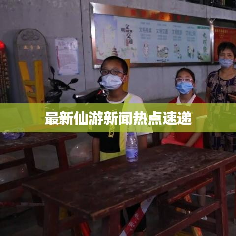 最新仙游新闻热点速递