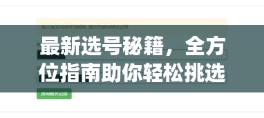 最新选号秘籍，全方位指南助你轻松挑选心仪号码！