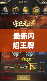 最新闪焰王牌活动攻略汇总，助你轻松掌握所有福利！