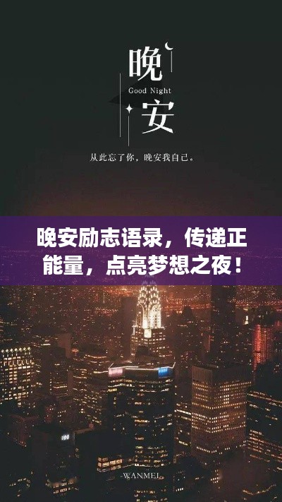 晚安励志语录，传递正能量，点亮梦想之夜！
