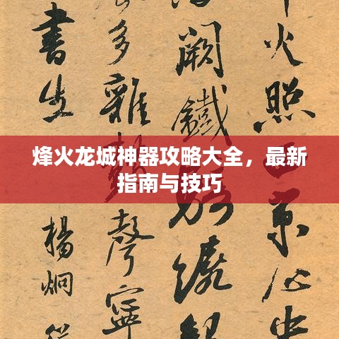 烽火龙城神器攻略大全，最新指南与技巧