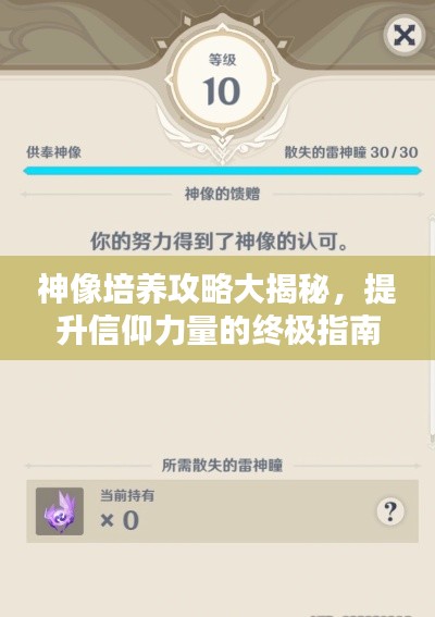 神像培养攻略大揭秘，提升信仰力量的终极指南