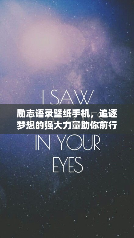 励志语录壁纸手机，追逐梦想的强大力量助你前行！