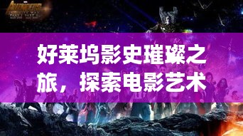好莱坞影史璀璨之旅，探索电影艺术的星辰排名